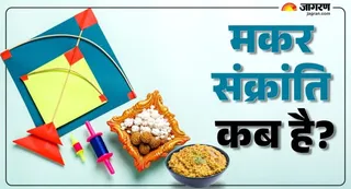 15 जनवरी को सूर्योदय काल से आठ घंटे 1.39 बजे तक रहेगा स्नान-दान का पुण्यकाल। जागरण