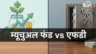 FD या म्यूचुअल फंड? आपके लिए कौन-सा ऑप्शन है बेस्ट? लॉन्ग टर्म में यहां बन सकता है ज्यादा पैसा
