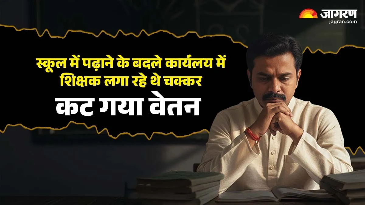 भागलपुर : स्कूल में पढ़ाने के बदले कार्यलय में शिक्षक लगा रहे थे चक्कर, कट गया वेतन