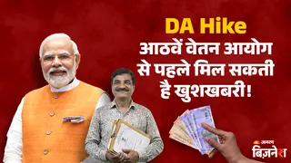 8th Pay Commission लागू होने से पहले बड़ी खबर: जनवरी में बढ़ सकता है DA; कितनी हो सकती है बढ़ोतरी?