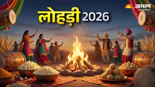 इस साल कब मनेगी लोहड़ी?: Lohri 2026