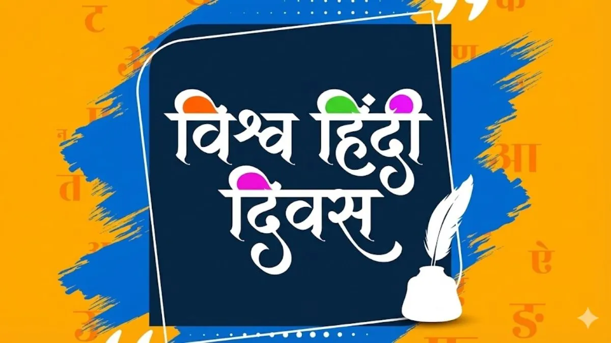 विश्व हिंदी दिवस मनाने के लिए क्यों चुनी गई 10 जनवरी की तारीख? पढ़ें इसका इतिहास और महत्व