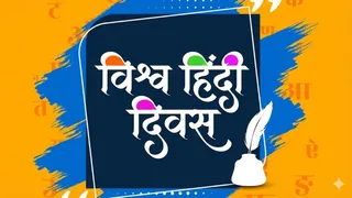 World Hindi Day 2026: विश्व हिंदी दिवस मनाने के पीछे का असली कारण (Image Source: AI-Generated)