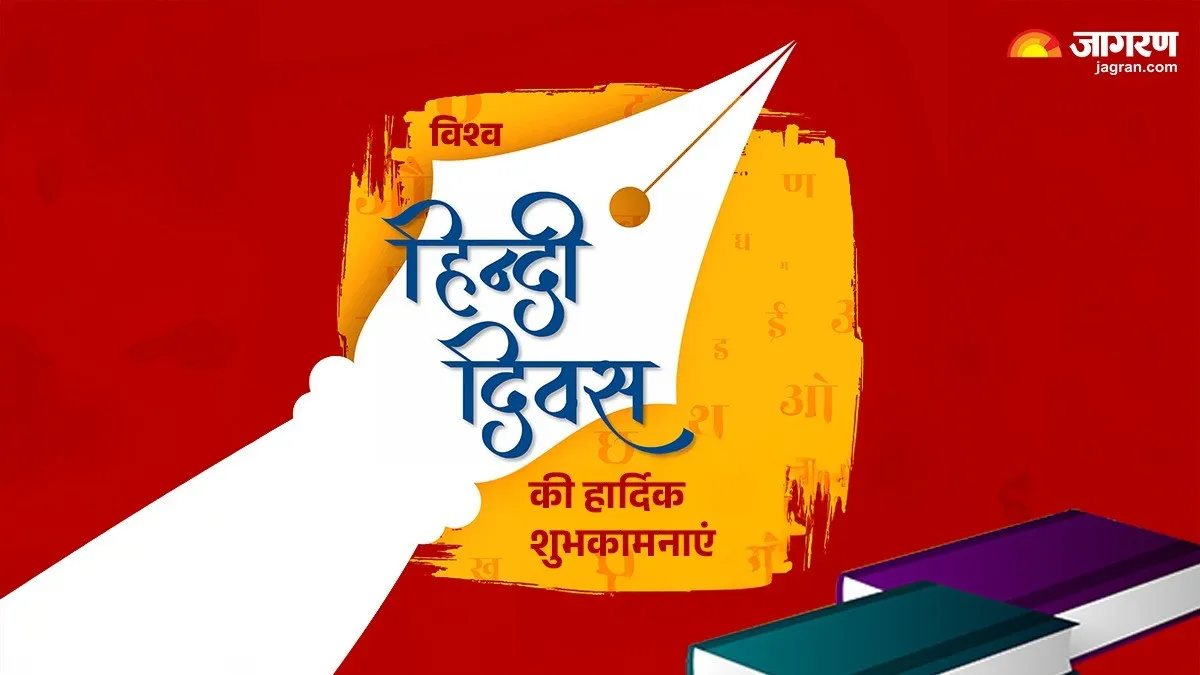 World Hindi Day 2026 Wishes: "हम सबका अभिमान है हिंदी...", इस खास मौके पर शेयर करें 10 गर्व भरे संदेश
