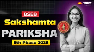 BSEB Sakshamta Pariksha 5th Phase 2026: यहां देखें पूरी जानकारी।