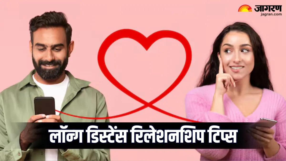मीलों की दूरी भी लगेगी कम, बस गांठ बांध लें 5 बातें; कभी नहीं टूटेगा लॉन्ग डिस्टेंस रिलेशनशिप