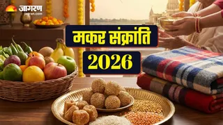 Makar Sankranti 2026: मकर संक्रांति पर करें ये काम।