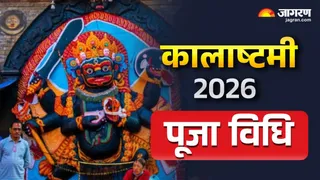 Kalashtami 2026: कालाष्टमी पूजा विधि।