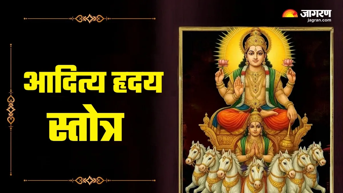 रविवार को आदित्य हृदय स्तोत्र पाठ से पाएं सूर्य देव की कृपा, पढ़ें विधि और लाभ
