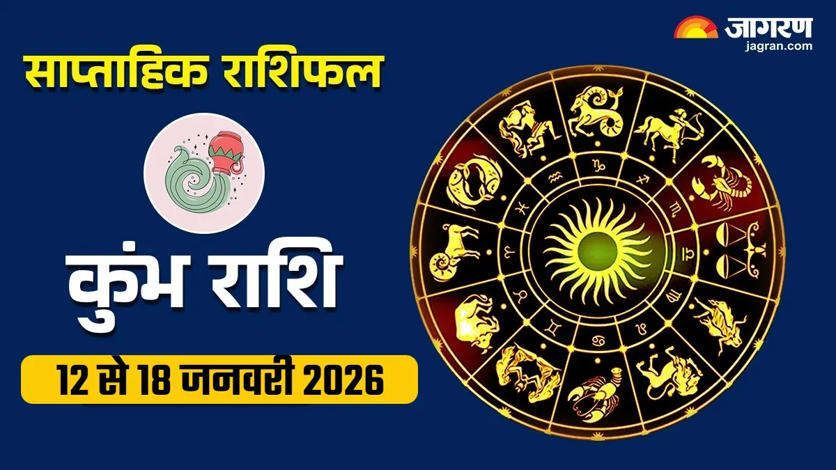 Aquarius Weekly Horoscope: इस हफ्ते कुंभ राशि वालों को मिलेगा मेहनत का फल, पढ़ें साप्ताहिक राशिफल