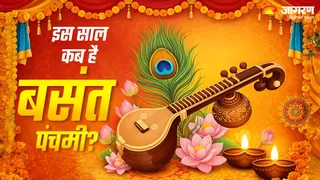 Basant Panchami 2026: कब है बसंत पंचमी?
