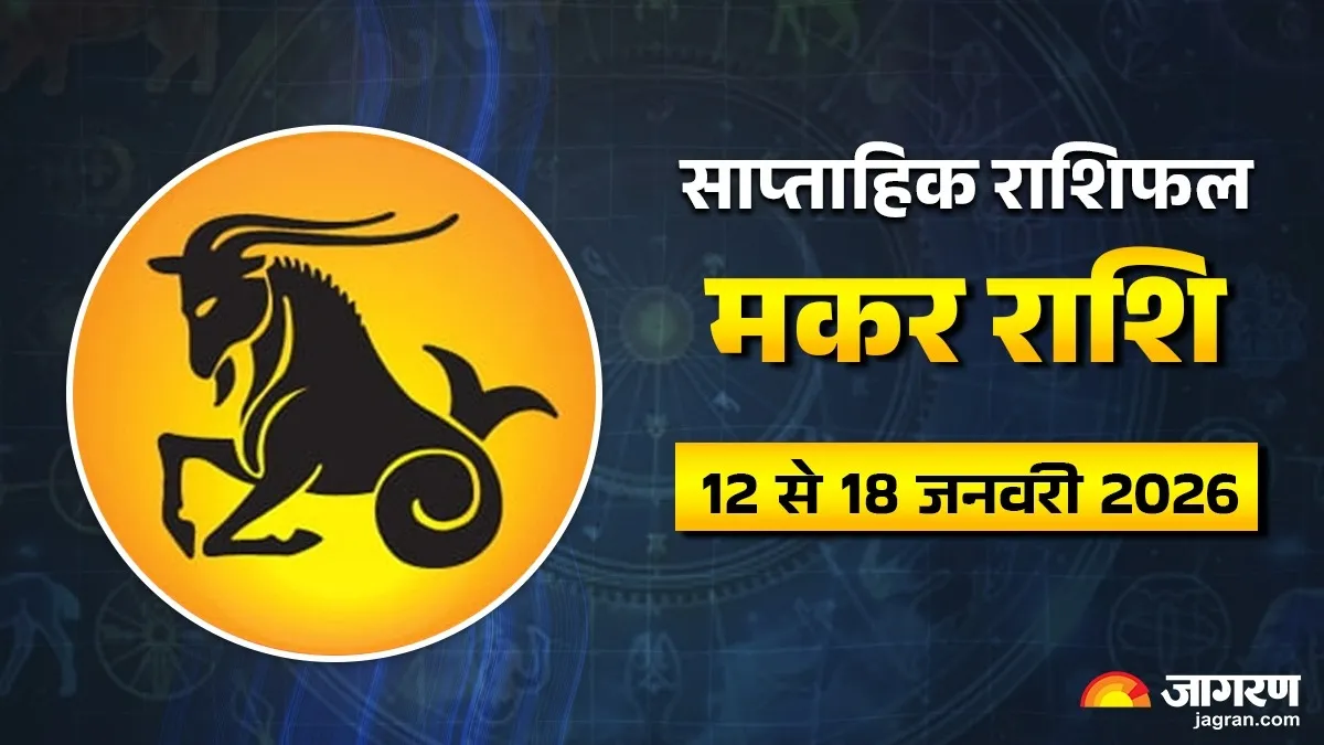 Capricorn Weekly Horoscope: इस हफ्ते मकर राशि वालों के जीवन में आ सकता है नया मोड़