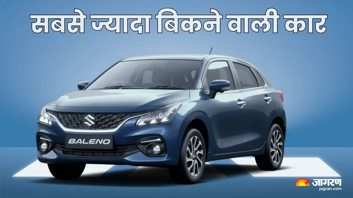 Maruti Baleno बनी देश की सबसे ज्यादा बिकने वाली कार, यहां देखें बाकियों का क्या रहा हाल?
