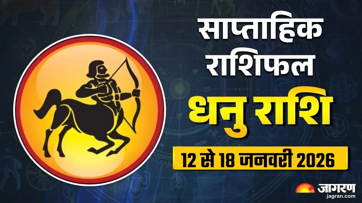 Sagittarius Weekly Horoscope: धनु राशि वालों के लिए नए अवसर लेकर आएगा यह सप्ताह, पढ़ें राशिफल