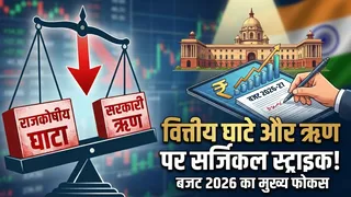 Budget 2026: सरकार का 'कर्ज' खत्म करने का मास्टरप्लान, विकसित भारत के लिए उठाएगी ये सख्त कदम!
