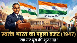 Budget: भारत का पहला बजट कब पेश हुआ और कितने का था, चेक करें पूरी डिटेल