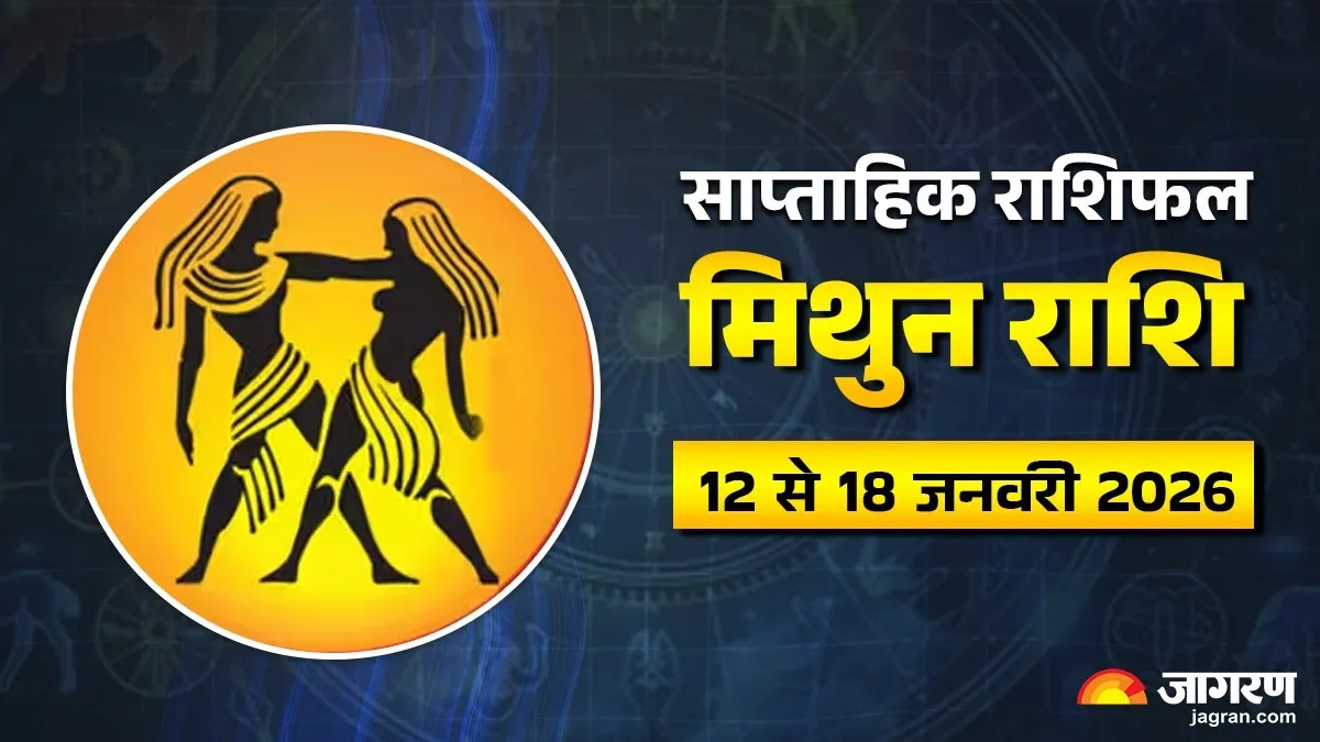 Gemini Weekly Horoscope: खुशियों की दस्तक या बढ़ेंगी मुश्किलें? पढ़ें मिथुन का राशिफल
