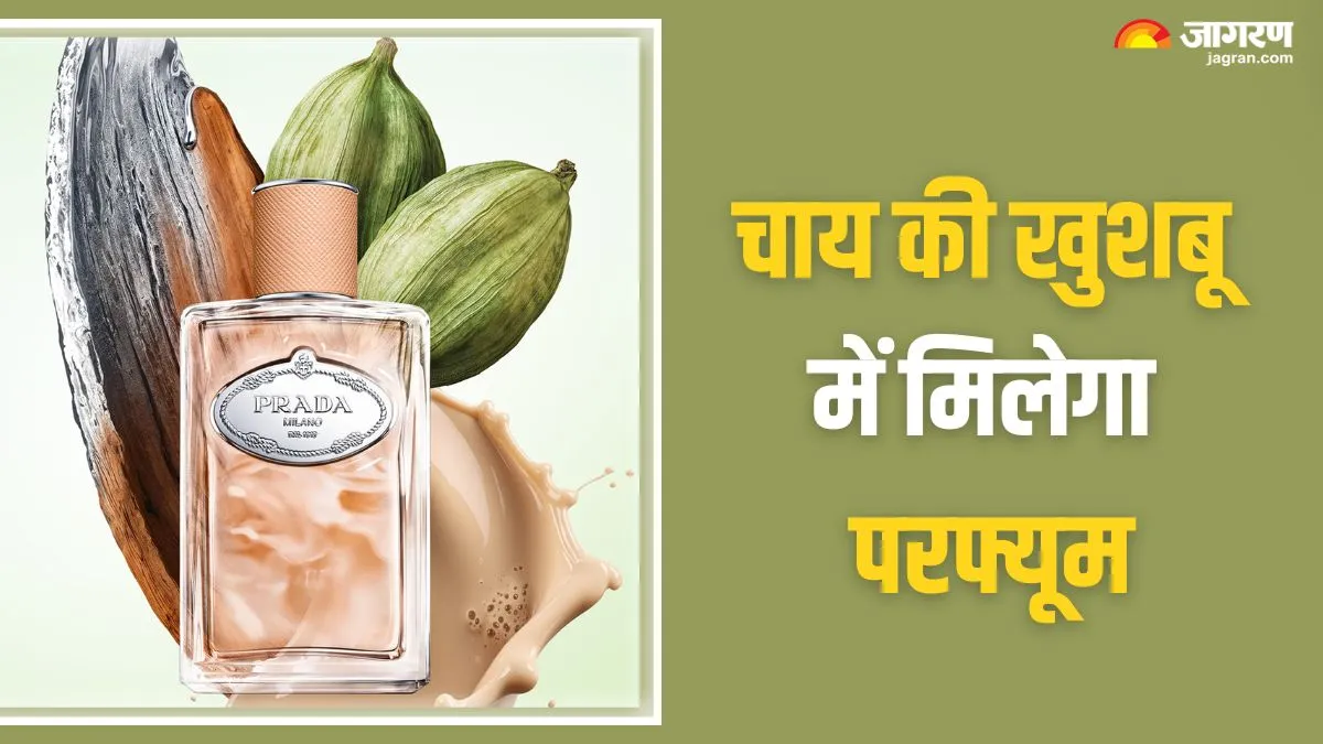 अब कपड़ों से आएगी चाय की भीनी-भीनी महक! Prada के इस अजीबोगरीब परफ्यूम की कीमत सुन पकड़ लेंगे माथा