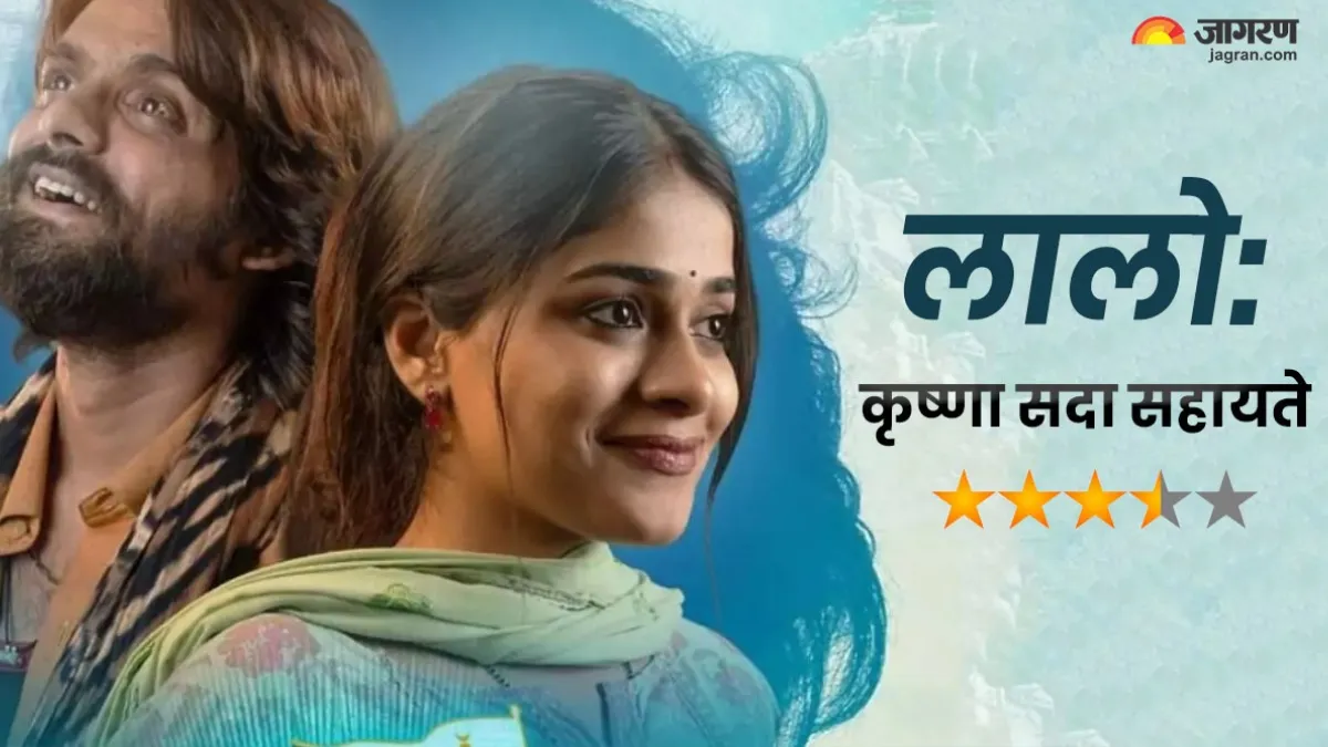 Laalo-Krishna Sada Sahaayate Review: ना कोई ओवर एक्टिंग और ना ही ड्रामा, जमीनी कहानी से सीधे दिल को छूती है फिल्म