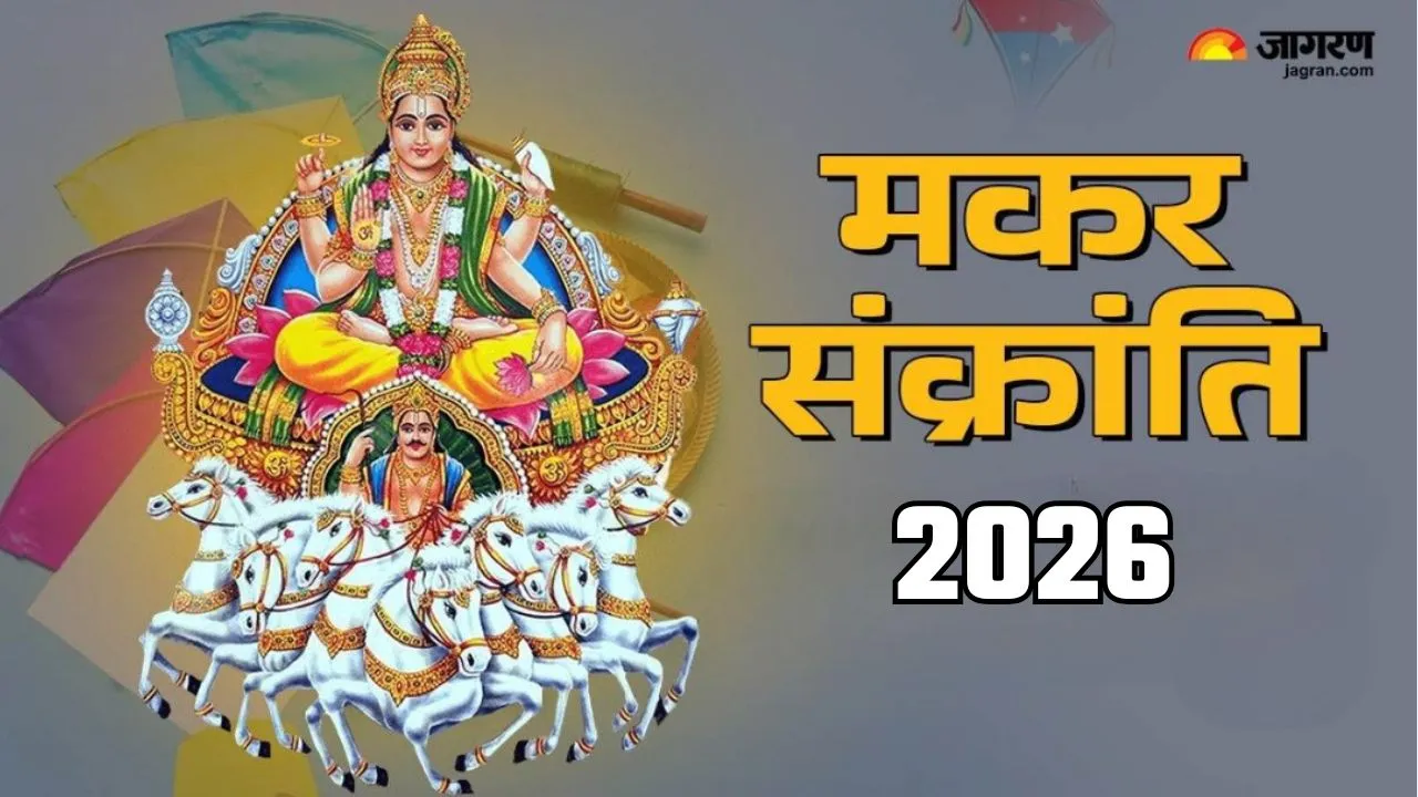 Makar Sankranti 2026: सूर्य देव को जल चढ़ाते समय जपें ये सिद्ध मंत्र, समाज में बढ़ेगा मान-सम्मान
