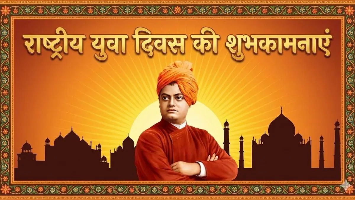 National Youth Day 2026: राष्ट्रीय युवा दिवस पर इन खास संदेशों से दोस्तों को दें शुभकामनाएं