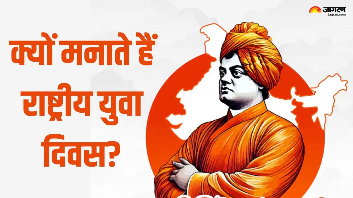 National Youth Day 2026: क्यों मनाया जाता है राष्ट्रीय युवा दिवस और क्या है इस साल की थीम