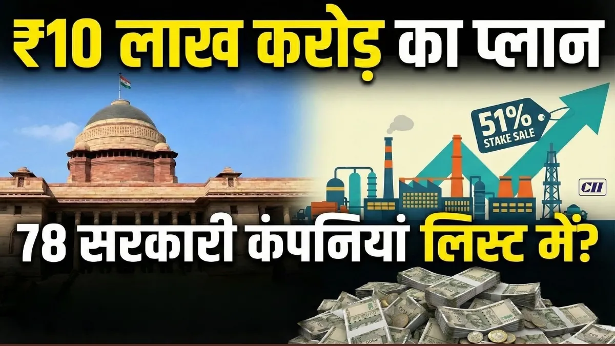 ये 'सरकारी कंपनियां बेच' सरकार खजाने में भर सकती है ₹10 लाख करोड़ का खजाना? CII ने बताया ये मास्टरप्लान!
