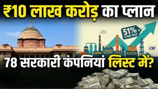 ये 'सरकारी कंपनियां बेच' सरकार खजाने में भर सकती है ₹10 लाख करोड़ का खजाना? CII ने बताया ये मास्टरप्लान!
