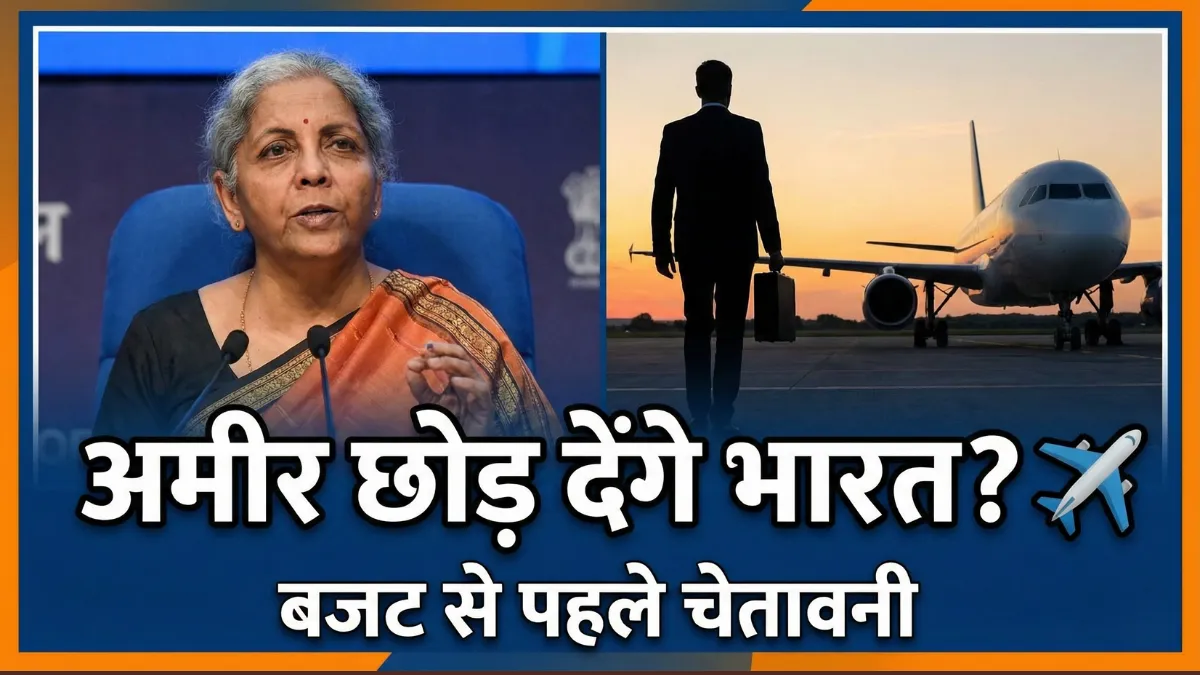 Union Budget 2026: बजट में सुपर-रिच पर आयकर सरचार्ज बढ़ाने से बचे सरकार, विशेषज्ञ ने क्यों कही ये बात?
