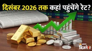 2026 में भी सोने-चांदी में जारी रह सकती है तेजी, साल के आखिर तक कहां पहुंचेगे दाम? इन फैक्टर्स पर रखें नजर