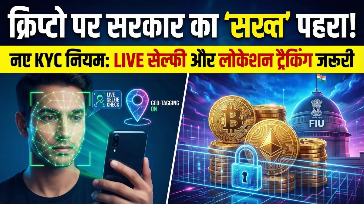 Crypto Trading Alert: अब आपकी लोकेशन होगी ट्रैक! सरकार ने लागू किए ये 5  सख्त नियम, Live Selfie भी जरूरी - india new crypto kyc rules fiu live  selfie geo tagging