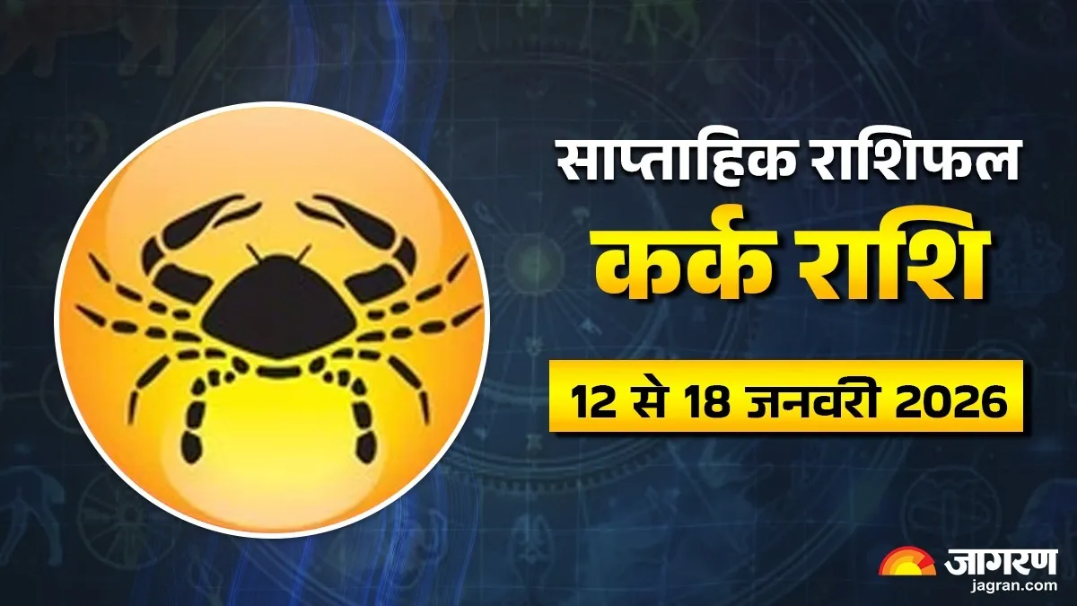 Cancer Weekly Horoscope: इस हफ्ते घर आएगी खुशियों की बहार या मन रहेगा अशांत? पढ़ें कर्क का राशिफल
