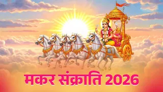 मकर संक्रांति