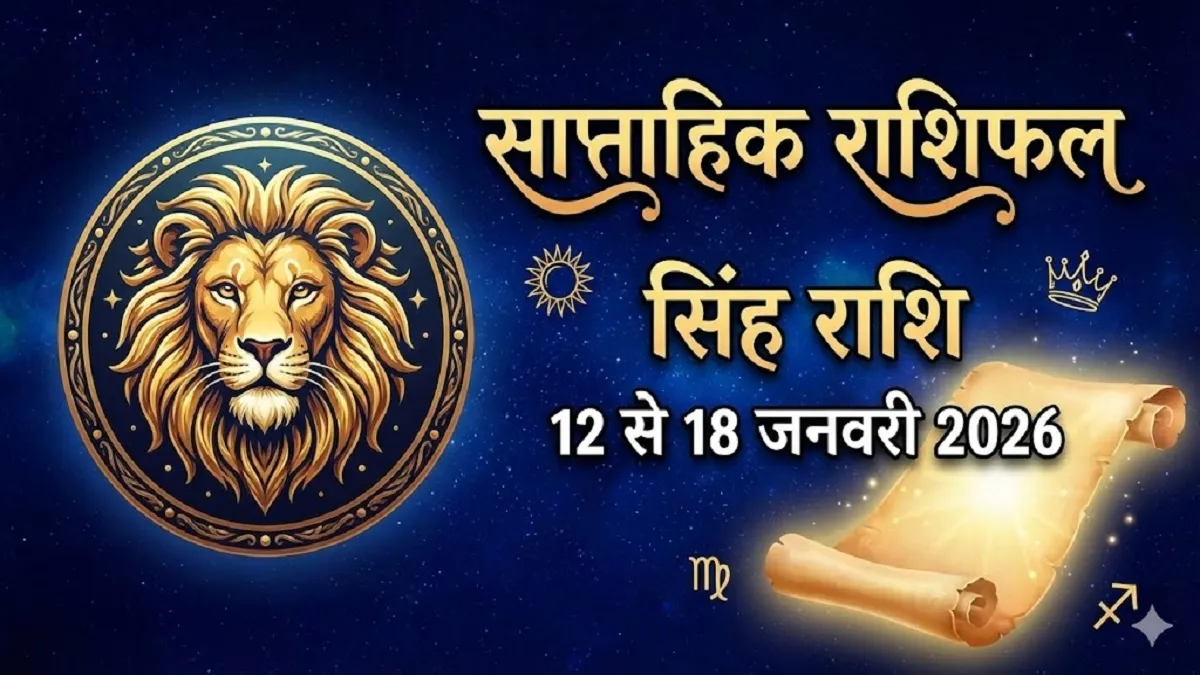 Leo Weekly Horoscope: इस हफ्ते सेल्फ-इम्प्रूवमेंट पर फोकस रहेगा, पढ़ें सिंह का राशिफल
