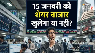 15 जनवरी को शेयर बाजार खुलेगा या नहीं