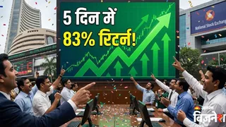 5 दिन में दिया 83% तक रिटर्न