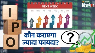 अगले हफ्ते खुलने जा रहे हैं 6 आईपीओ