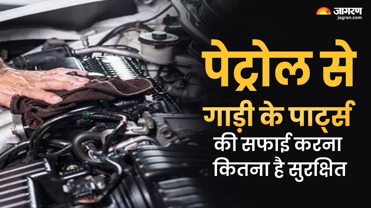 पेट्रोल से गाड़ी के पार्ट्स चमकाने वालों के लिए जरूरी चेतावनी, क्‍या इस तरह से हो सकता है बड़ा खतरा