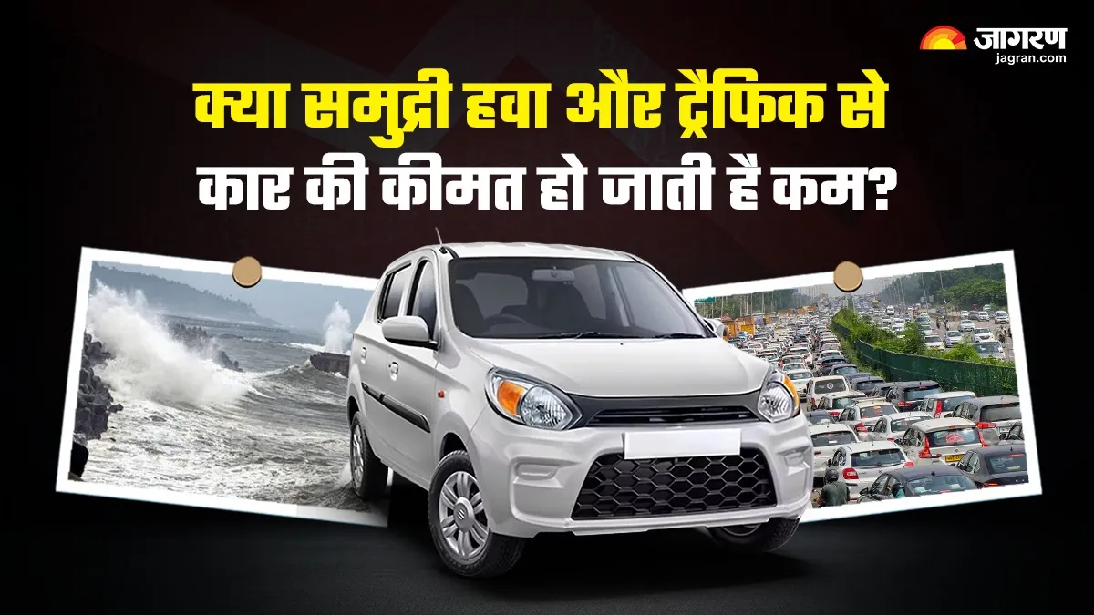 क्‍या समुद्री हवा और भारी ट्रैफिक से होता है नुकसान? किस तरह कार की कीमत हो जाती है कम