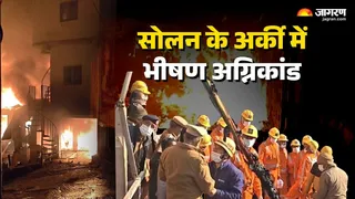 हिमाचल के सोलन में भीषण अग्निकांड हुआ है। जागरण