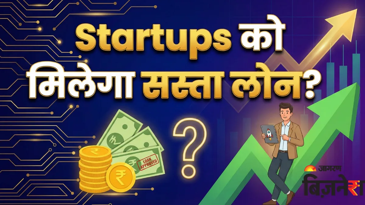 Budget 2026: बजट में स्टार्टअप्स को मिलेगा बड़ा तोहफा? सरकार से 'सस्ते कर्ज' की उठी मांग

