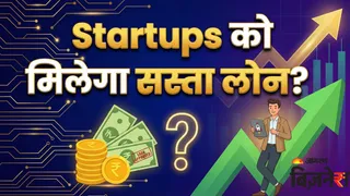 Budget 2026: बजट में स्टार्टअप्स को मिलेगा बड़ा तोहफा? सरकार से 'सस्ते कर्ज' की उठी मांग
