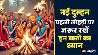Lohri 2026: लोहड़ी पर न करें ये गलतियां।