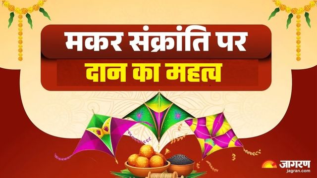 Makar Sankranti 2026: मकर संक्रांति 15 जनवरी को मनाई जाएगी, तिल दान और माघ स्नान का विशेष महत्व
