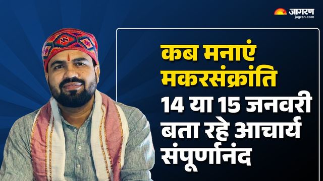 मकरसंक्रांति 2026 : 14 या 15 जनवरी, आचार्य संपूर्णानंद ने बताया- क्या करें दान, कहां करें स्नान