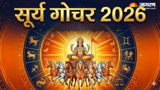 Surya Gochar 2026: इन राशियों पर बरसेगी सूर्यदेव की कृपा