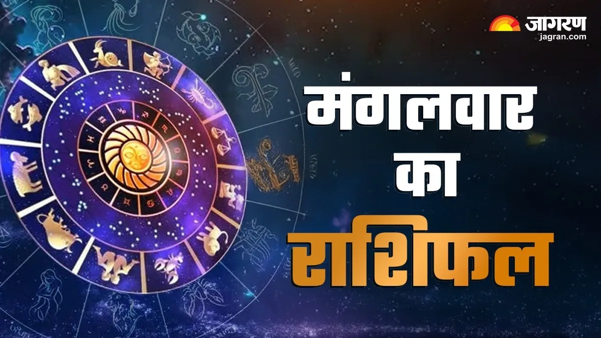 Aaj Ka Rashifal 13 January 2026: किस राशि के शुरू होंगे अच्छे दिन, किसको मिलेगा लाभ? पढ़ें मेष से मीन का राशिफल