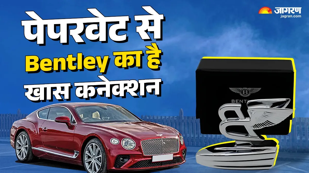एक पेपरवेट से Bentley को आया बड़ा आइडिया, हमेशा के लिए बदल गई कारों की दुनिया