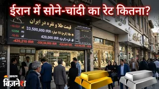ईरान में कितना है सोने और चांदी का दाम? भारत से सस्ता या महंगा; जान लीजिए
