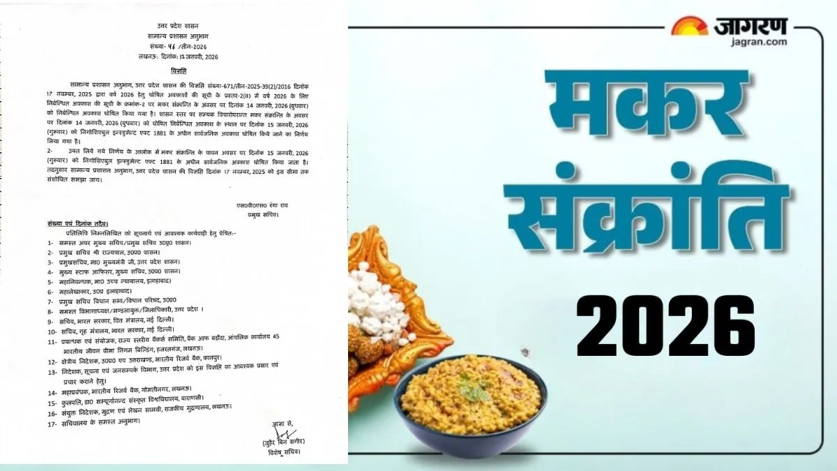 14 या 15 जनवरी, उत्तर प्रदेश में कब है मकर संक्रांति की छुट्टी? योगी सरकार ने जारी किया आदेश